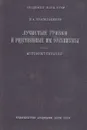 Лучистые грибки и родственные им организмы. Actinomycetales - Н. А. Красильников