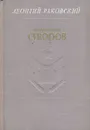 Генералиссимус Суворов - Раковский Леонтий Иосифович