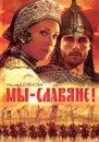 Мы - славяне! - Семенова Мария Васильевна