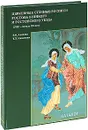 Церковные стенные росписи Ростова Великого и Ростовского уезда XVIII - начала XX века - Р. Ф. Алитова, Т. Л. Никитина