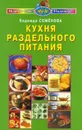 Кухня раздельного питания - Надежда Семенова