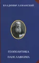 Геополитика панславизма - Ламанский Владимир Иванович, Платонов Олег Анатольевич
