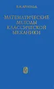 Математические методы классической механики - В. И. Арнольд