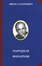 Народная монархия - Солоневич Иван Лукьянович