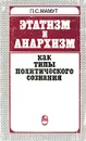 Этатизм и анархизм как типы политического сознания - Л. С. Мамут