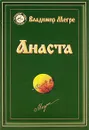 Анаста - Владимир Мегре