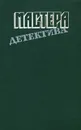 Мастера детектива. Выпуск 7 - Джеймс Хедли Чейз,Рекс Тодхантер Стаут,Микки Спиллейн,Мишель Лебрен