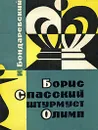 Борис Спасский штурмует Олимп - Бондаревский Игорь Захарович