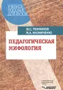 Педагогическая мифология - Ю. С. Тюнников, М. А. Мазниченко