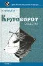 Круговорот. Общество и наука - Г. Р. Иваницкий