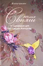 10 Заповедей для Настоящей Женщины. Книга-тренинг - Юлия Свияш