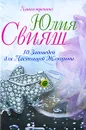10 Заповедей для Настоящей Женщины. Книга-тренинг - Юлия Свияш