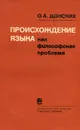 Происхождение языка как философская проблема - О. А. Донских