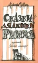 Сказки дядюшки Римуса - Джоэль Харрис