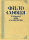 Философия. Основные идеи и принципы - А. И. Ракитов, В. М. Богуславский, В. Е. Чертихин, Г. И. Эзрин