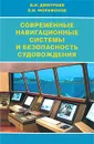 Современные навигационные системы и безопасность судовождения - В. И. Дмитриев, В. И. Форафонов