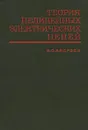Теория нелинейных электрических цепей - Андреев Вадим Сергеевич