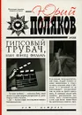Гипсовый трубач, или Конец фильма - Юрий Поляков