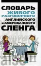 Словарь живого разговорного английского и американского сленга - Белов Николай Владимирович