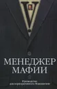Менеджер мафии. Руководство для корпоративного Макиавелли - V.