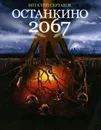 Останкино 2067 - Виталий Сертаков