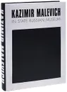 Kazimir Malevich in State Russian Museum - Петрова Евгения Николаевна