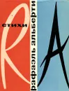 Рафаэль Альберти. Стихи - Рафаэль Альберти