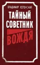 Тайный советник вождя. Книга 3 - Владимир Успенский