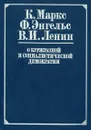 О буржуазной и социалистической демократии - К. Маркс, Ф. Энгельс, В. И. Ленин