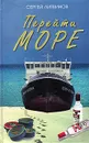 Перейти море - Сергей Литвинов