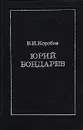 Юрий Бондарев - В. И. Коробов