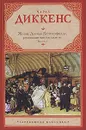 Жизнь Дэвида Копперфилда, рассказанная им самим. В 2 книгах. Книга 1 - Чарлз Диккенс