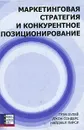 Маркетинговая стратегия и конкурентное позиционирование - Грэм Хулей, Джон Сондерс, Найджел Пирси