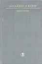 Иоганнес Р. Бехер. Избранное - Иоганнес Р. Бехер