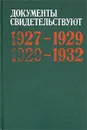 Документы свидетельствуют. 1927-1929. 1929-1932 - 