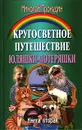Кругосветное путешествие Юляшки-Потеряшки. В двух книгах. Книга 2. Потеряшкино счастье - Прокудин Николай Николаевич