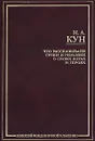 Что рассказывали греки и римляне о своих богах и героях - Н. А. Кун