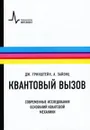 Квантовый вызов. Современные исследования оснований квантовой механики - Гринштейн Джордж, Зайонц Артур Г.