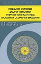 Прямые и обратные задачи механики упругих композитных пластин и оболочек вращения - С. К. Голушко, Ю. В. Немировский