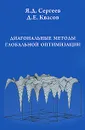 Диагональные методы глобальной оптимизации - Сергеев Ярослав Дмитриевич, Квасов Дмитрий Евгеньевич