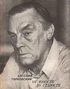 От юности до старости - Арсений Тарковский