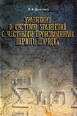 Уравнения и системы уравнений с частными производными первого порядка - В. В. Демченко