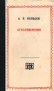 А. В. Кольцов. Стихотворения - А. В. Кольцов