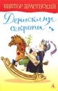 Денискины секреты - Виктор Драгунский