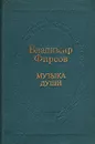 Музыка души - Владимир Фирсов