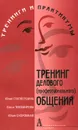 Тренинг делового (профессионального) общения - Юлия Суховершина, Елена Тихомирова, Юлия Скоромная