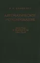 Автоматическое регулирование. Теория и элементы систем - Н. Н. Иващенко