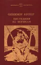 Последний из могикан - Фенимор Купер