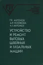 Устройство и ремонт бытовых, швейных и вязальных машин - Антонов Геннадий Константинович, Новикова А. И.