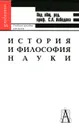 История и философия науки - Авдулов Андрей Николаевич, Борзенков Владимир Григорьевич